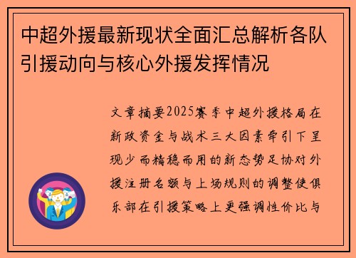 中超外援最新现状全面汇总解析各队引援动向与核心外援发挥情况