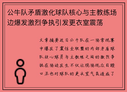 公牛队矛盾激化球队核心与主教练场边爆发激烈争执引发更衣室震荡