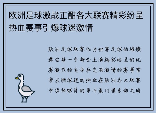 欧洲足球激战正酣各大联赛精彩纷呈热血赛事引爆球迷激情