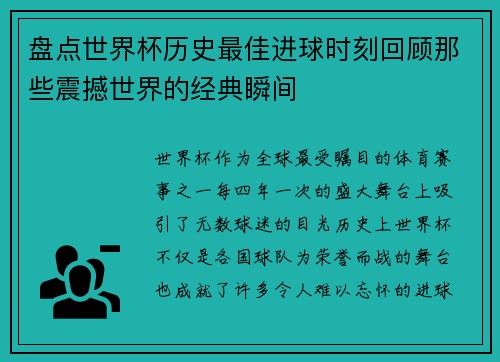 盘点世界杯历史最佳进球时刻回顾那些震撼世界的经典瞬间
