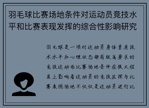 羽毛球比赛场地条件对运动员竞技水平和比赛表现发挥的综合性影响研究