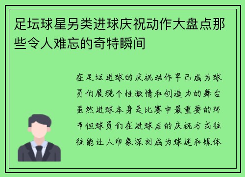 足坛球星另类进球庆祝动作大盘点那些令人难忘的奇特瞬间