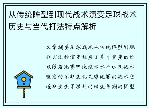 从传统阵型到现代战术演变足球战术历史与当代打法特点解析