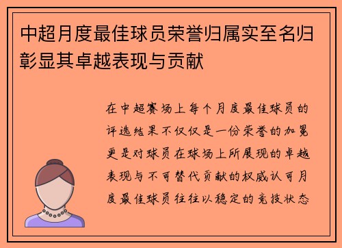 中超月度最佳球员荣誉归属实至名归彰显其卓越表现与贡献