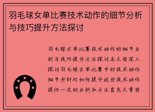 羽毛球女单比赛技术动作的细节分析与技巧提升方法探讨