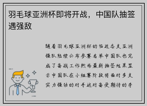 羽毛球亚洲杯即将开战，中国队抽签遇强敌