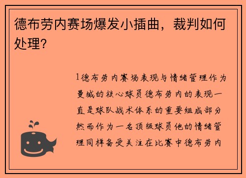 德布劳内赛场爆发小插曲，裁判如何处理？