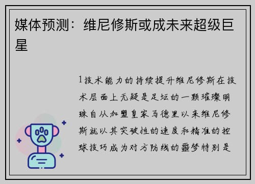 媒体预测：维尼修斯或成未来超级巨星