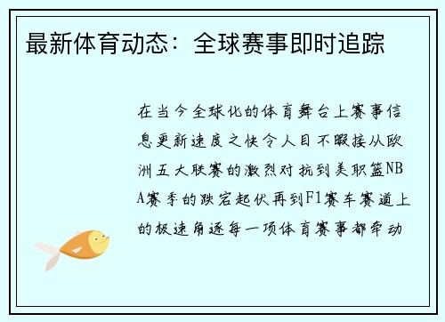 最新体育动态：全球赛事即时追踪