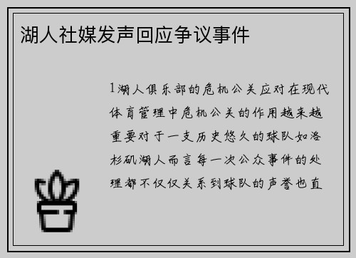 湖人社媒发声回应争议事件