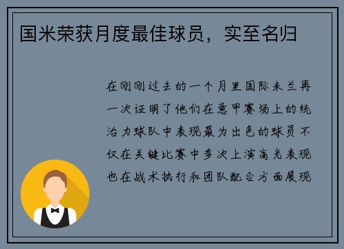 国米荣获月度最佳球员，实至名归