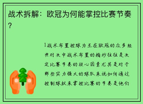 战术拆解：欧冠为何能掌控比赛节奏？
