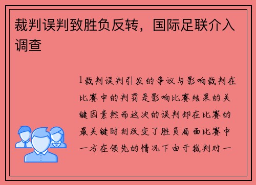 裁判误判致胜负反转，国际足联介入调查