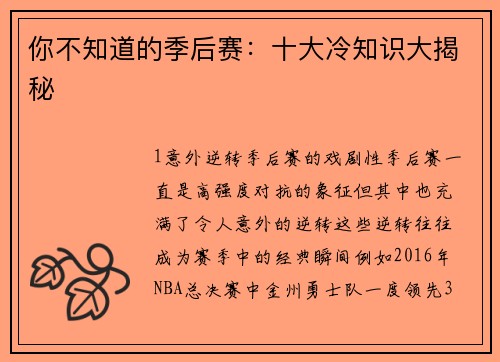 你不知道的季后赛：十大冷知识大揭秘