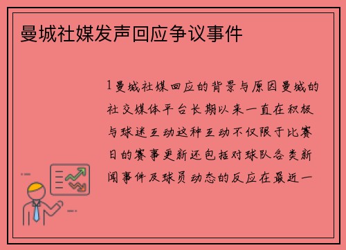 曼城社媒发声回应争议事件