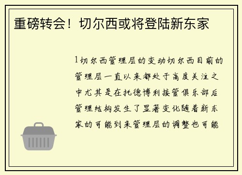 重磅转会！切尔西或将登陆新东家