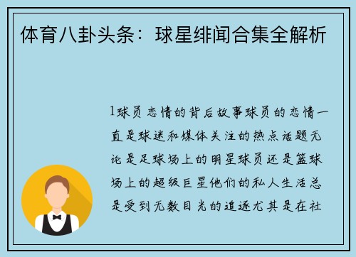 体育八卦头条：球星绯闻合集全解析