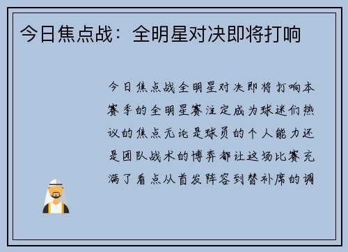 今日焦点战：全明星对决即将打响
