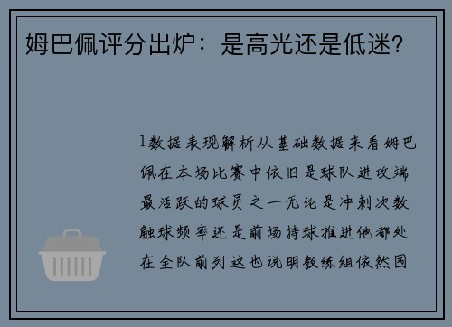 姆巴佩评分出炉：是高光还是低迷？