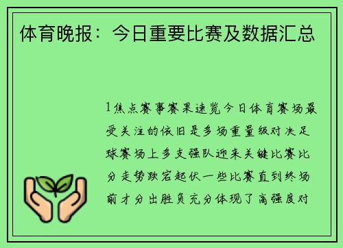 体育晚报：今日重要比赛及数据汇总
