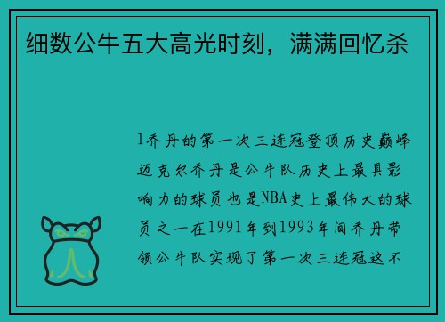 细数公牛五大高光时刻，满满回忆杀