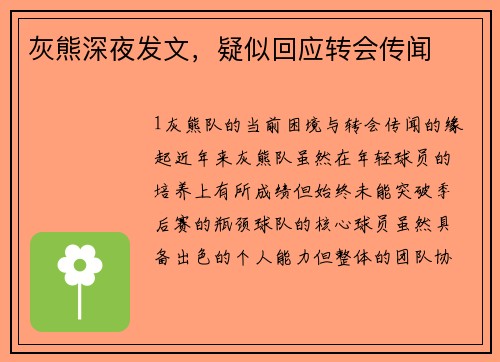 灰熊深夜发文，疑似回应转会传闻