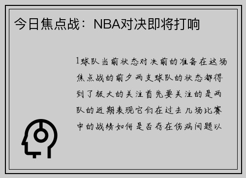 今日焦点战：NBA对决即将打响