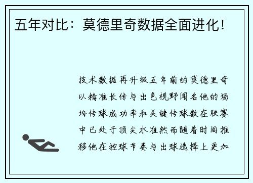 五年对比：莫德里奇数据全面进化！
