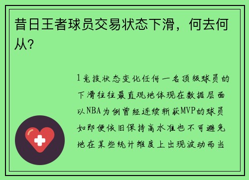 昔日王者球员交易状态下滑，何去何从？