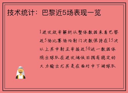 技术统计：巴黎近5场表现一览