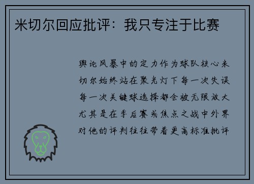 米切尔回应批评：我只专注于比赛