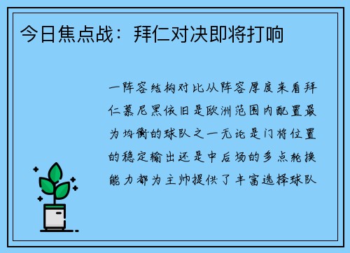 今日焦点战：拜仁对决即将打响