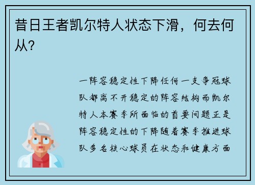 昔日王者凯尔特人状态下滑，何去何从？