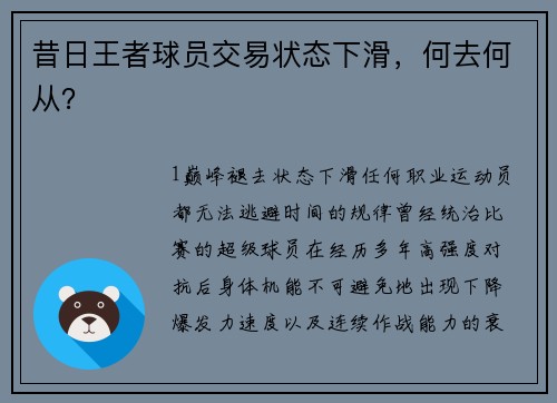 昔日王者球员交易状态下滑，何去何从？