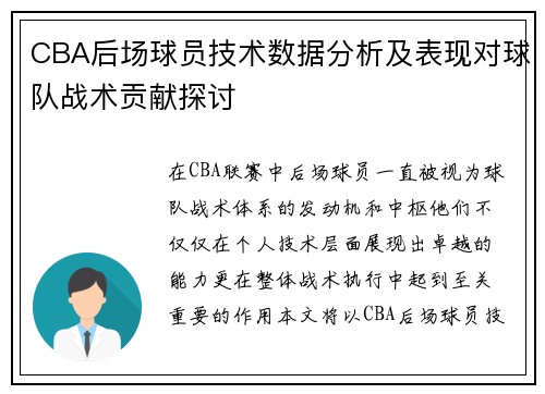 CBA后场球员技术数据分析及表现对球队战术贡献探讨