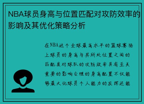 NBA球员身高与位置匹配对攻防效率的影响及其优化策略分析