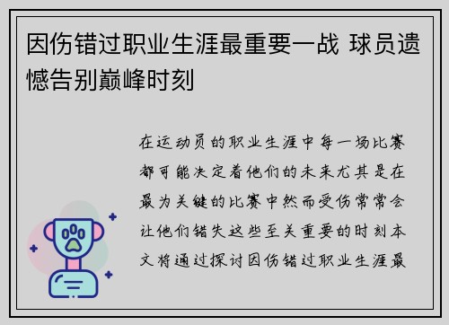 因伤错过职业生涯最重要一战 球员遗憾告别巅峰时刻