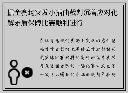 掘金赛场突发小插曲裁判沉着应对化解矛盾保障比赛顺利进行