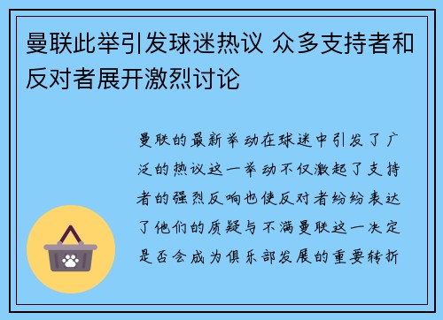 曼联此举引发球迷热议 众多支持者和反对者展开激烈讨论