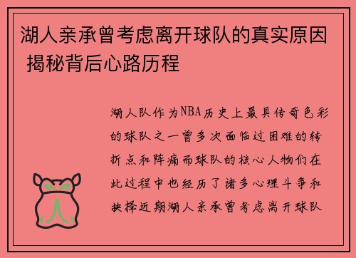 湖人亲承曾考虑离开球队的真实原因 揭秘背后心路历程