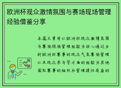 欧洲杯观众激情氛围与赛场现场管理经验借鉴分享