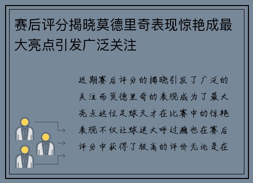 赛后评分揭晓莫德里奇表现惊艳成最大亮点引发广泛关注