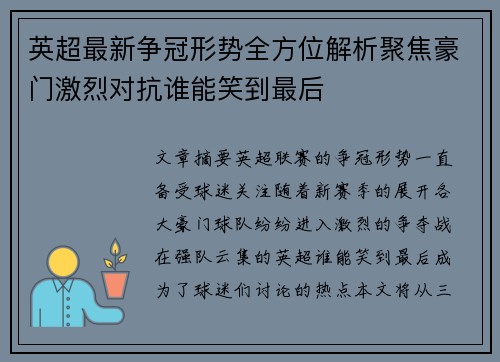 英超最新争冠形势全方位解析聚焦豪门激烈对抗谁能笑到最后