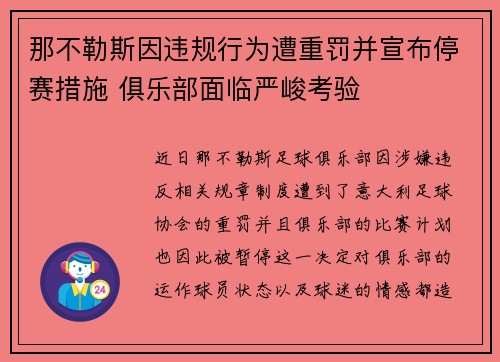 那不勒斯因违规行为遭重罚并宣布停赛措施 俱乐部面临严峻考验