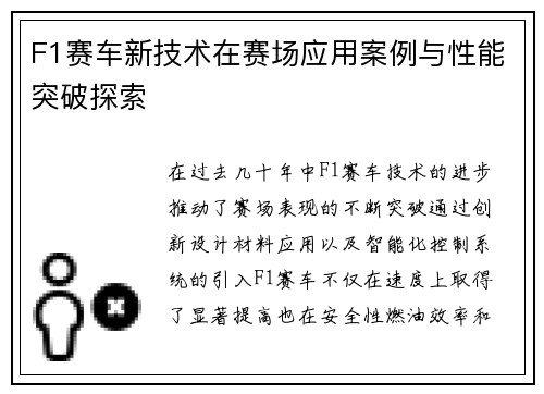 F1赛车新技术在赛场应用案例与性能突破探索