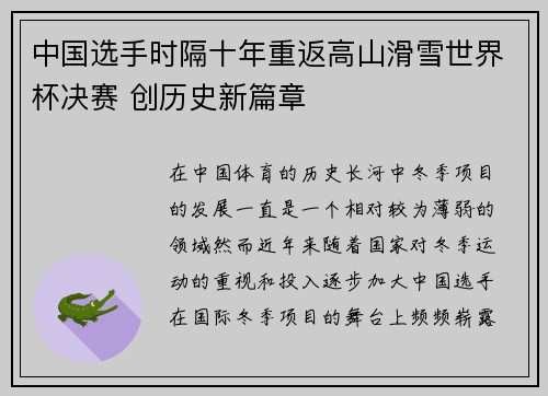 中国选手时隔十年重返高山滑雪世界杯决赛 创历史新篇章