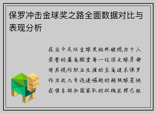 保罗冲击金球奖之路全面数据对比与表现分析