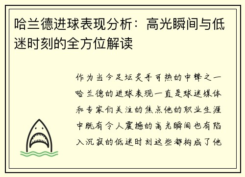 哈兰德进球表现分析：高光瞬间与低迷时刻的全方位解读