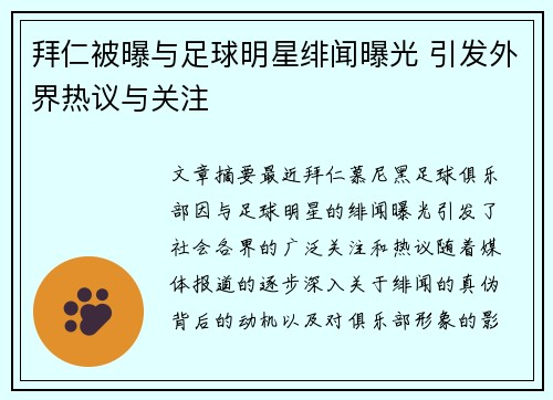 拜仁被曝与足球明星绯闻曝光 引发外界热议与关注