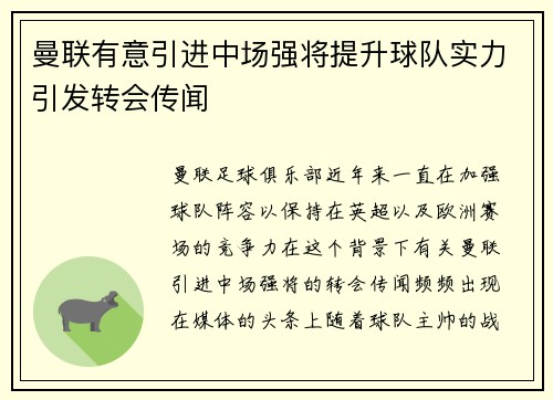 曼联有意引进中场强将提升球队实力引发转会传闻